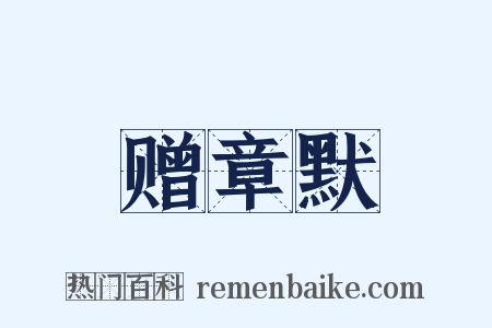 赠章默是什么意思的图片